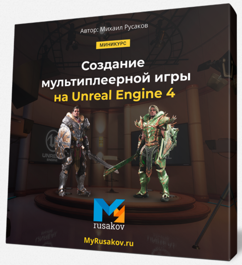 Создание мультиплеерной игры на Unreal Engine 4